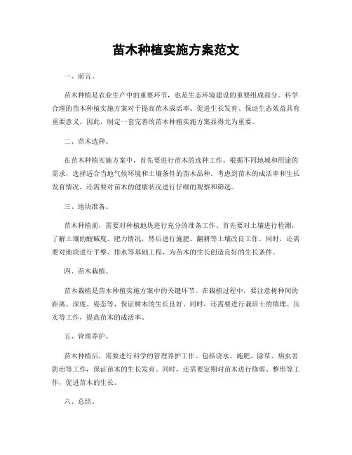 苗木种植实施方案范文