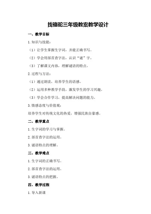 找骆驼三年级教案教学设计