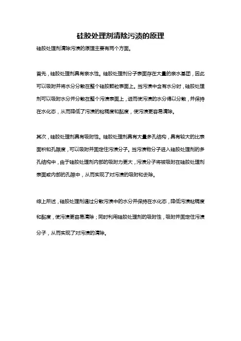 硅胶处理剂清除污渍的原理