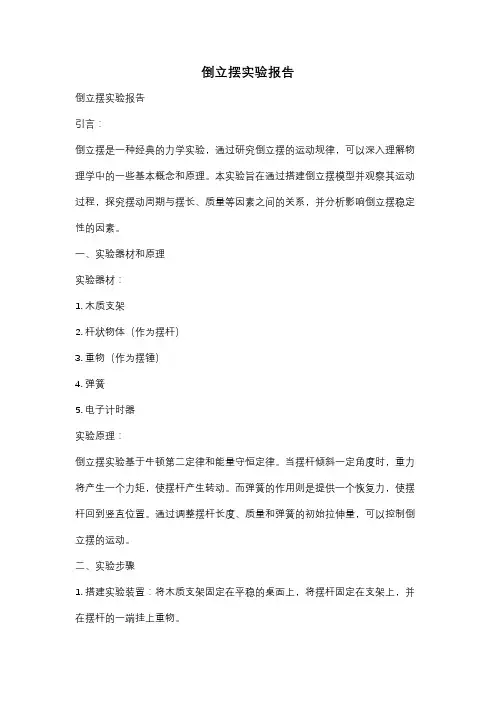 倒立摆实验报告