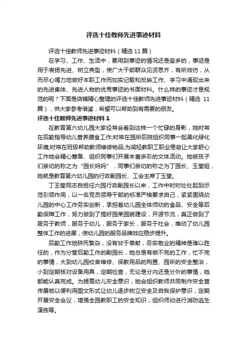评选十佳教师先进事迹材料