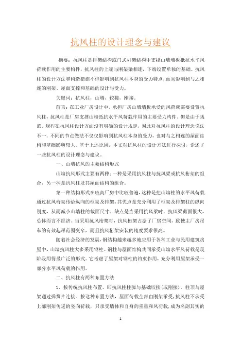 抗风柱的设计理念与建议