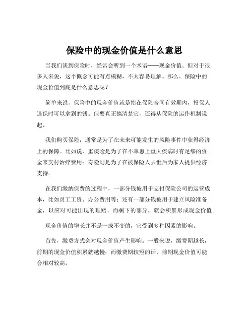 保险中的现金价值是什么意思