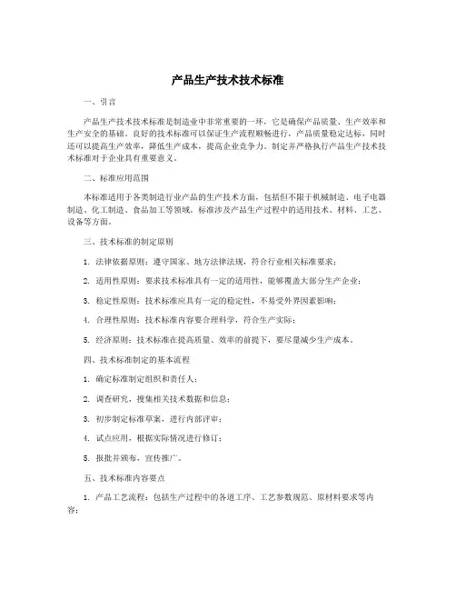 产品生产技术技术标准