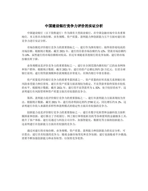 中国建设银行竞争力评价的实证分析
