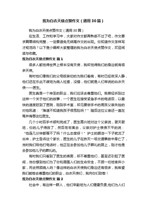 我为白衣天使点赞作文（通用30篇）