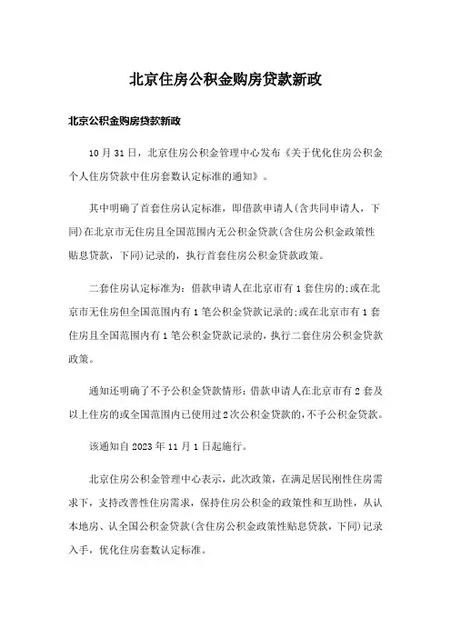 北京住房公积金购房贷款新政