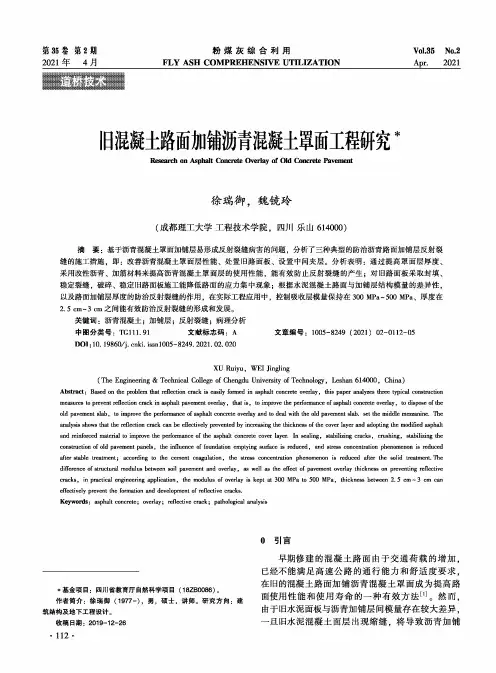 旧混凝土路面加铺沥青混凝土罩面工程研究