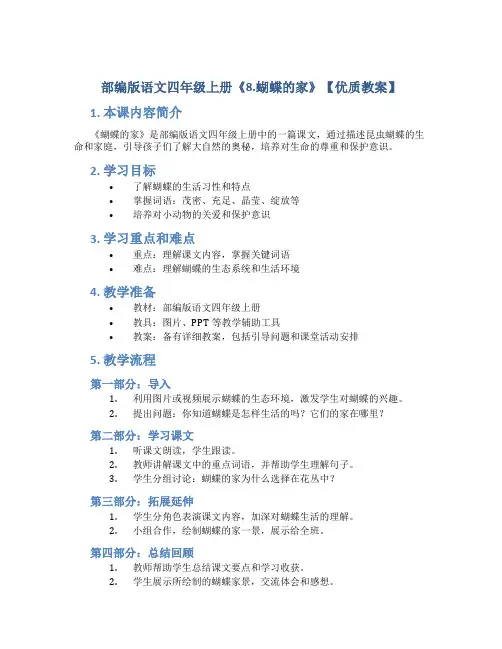 部编版语文四年级上册《8.蝴蝶的家》【优质教案】