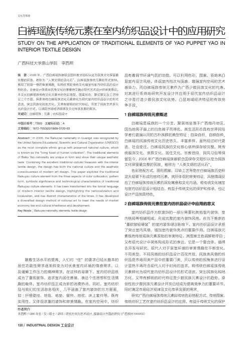 白裤瑶族传统元素在室内纺织品设计中的应用研究