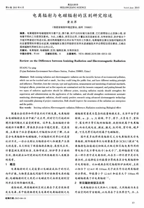 电离辐射与电磁辐射的区别研究综述