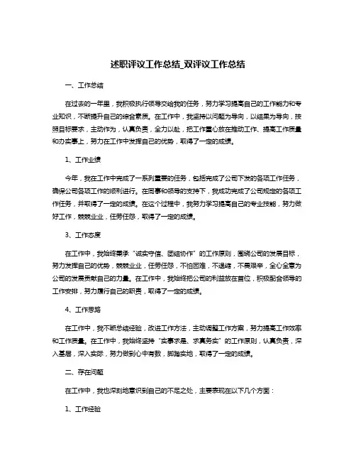 述职评议工作总结_双评议工作总结