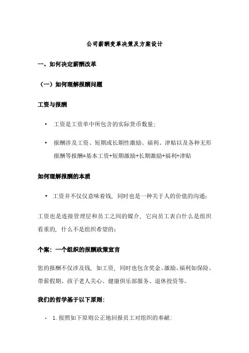 企业薪酬变革决策与方案设计