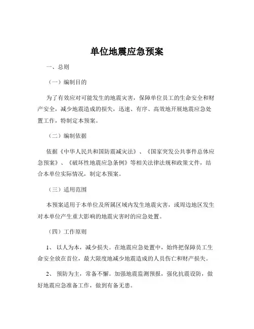 单位地震应急预案