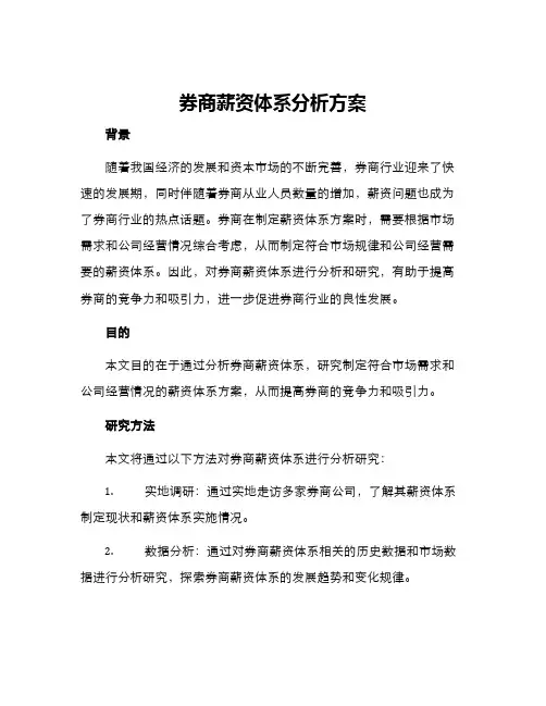 券商薪资体系分析方案
