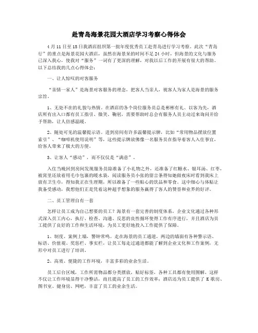 赴青岛海景花园大酒店学习考察心得体会