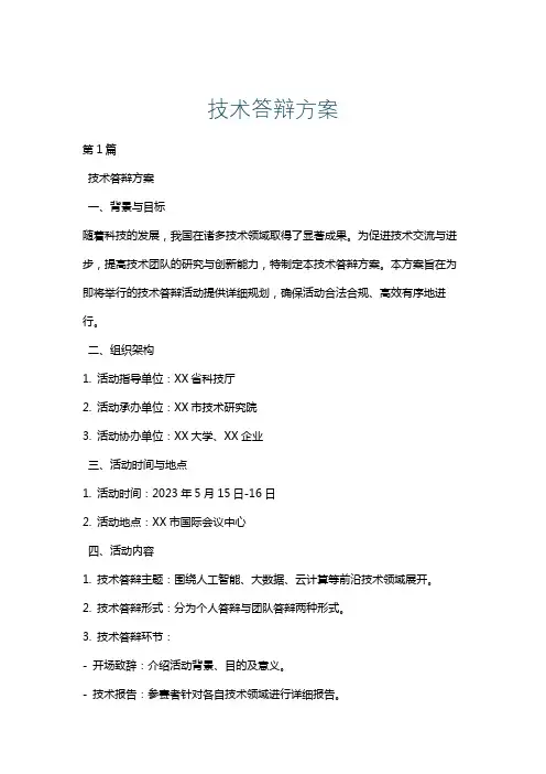技术答辩方案