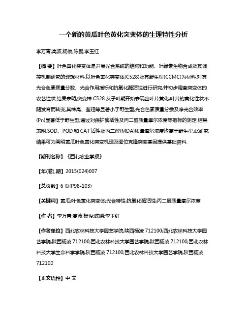 一个新的黄瓜叶色黄化突变体的生理特性分析