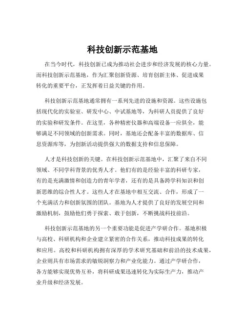 科技创新示范基地