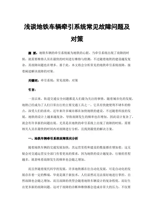 浅谈地铁车辆牵引系统常见故障问题及对策