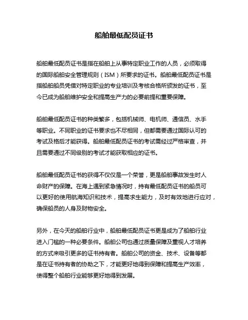 船舶最低配员证书