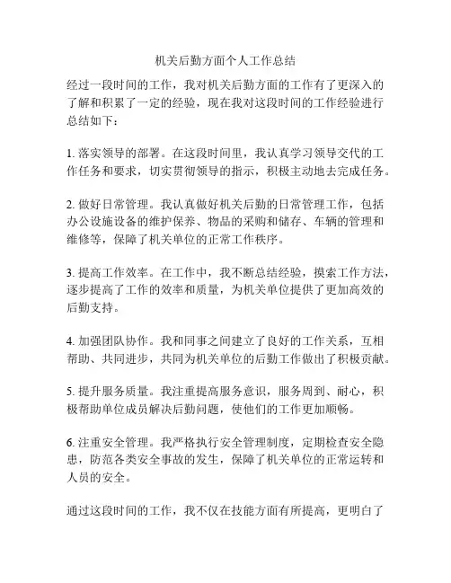 机关后勤方面个人工作总结