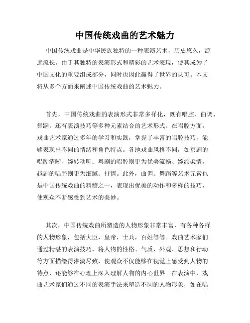 中国传统戏曲的艺术魅力