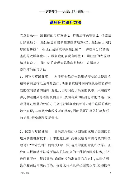 躁狂症的治疗方法(内容清晰)