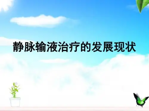 静脉输液治疗的发展现状