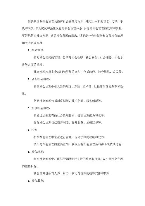 创新和加强社会治理名词解释