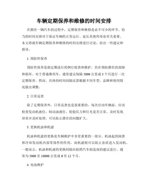 车辆定期保养和维修的时间安排