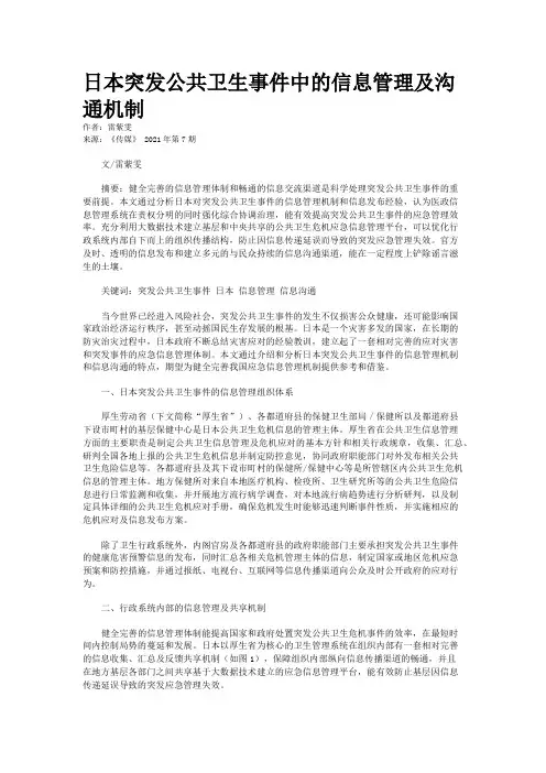 日本突发公共卫生事件中的信息管理及沟通机制