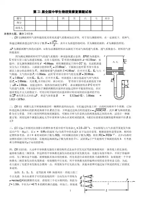 【VIP专享】1第21届全国中学生物理竞赛复赛试题(含答案)