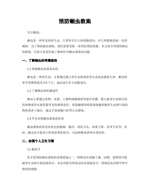 预防蛔虫教案