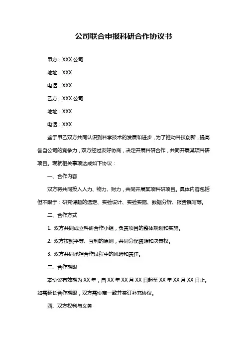 公司联合申报科研合作协议书