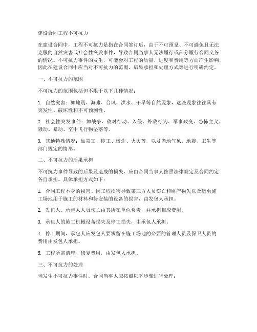建设合同工程不可抗力