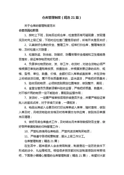 仓库管理制度（精选21篇）