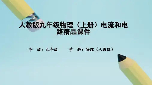 人教版九年级物理(上册)电流和电路精品课件