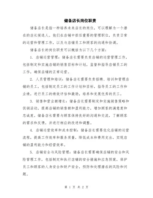储备店长岗位职责