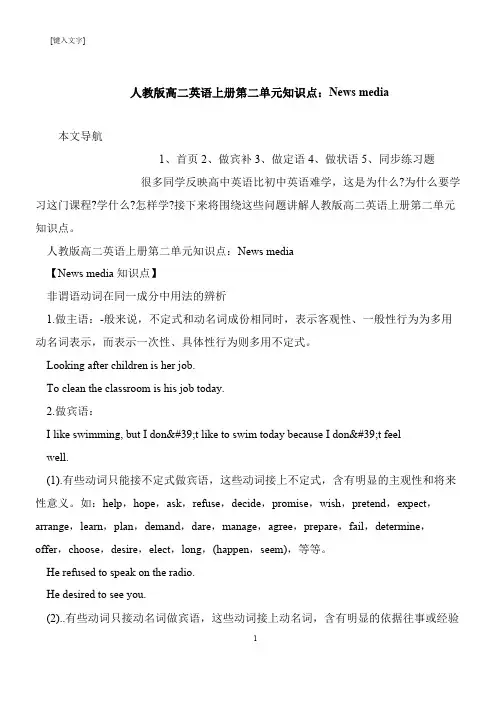 【推荐下载】人教版高二英语上册第二单元知识点：News media