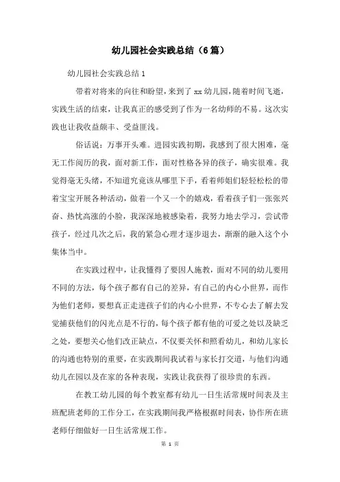 幼儿园社会实践总结(6篇)