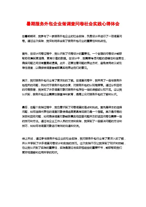 暑期服务外包企业做调查问卷社会实践心得体会