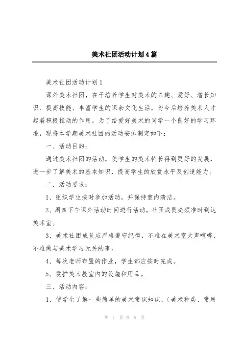 美术社团活动计划4篇