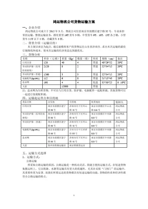 鸿运物流公司货物运输方案