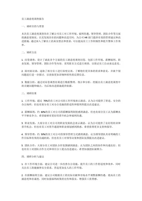 员工满意度调查报告