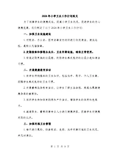 2024年小学卫生工作计划范文(3篇)