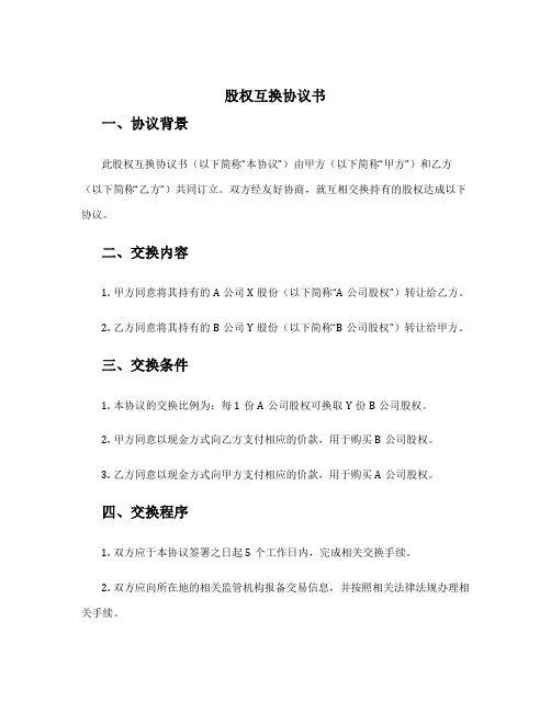 股权互换协议书