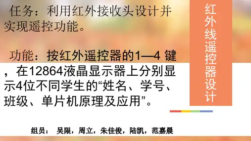单片机红外线遥控器设计演示ppt