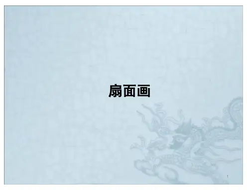 六下美术6-扇面画课件