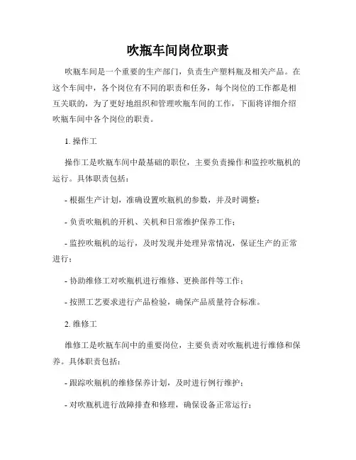 吹瓶车间岗位职责